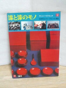 漆工芸■漆と漆のモノ　サンレイライフムック/昭和56年　下ヶ重/碗8種/塗り師/木曽・河和田・川連・弘前・井川/塗りの色々/補修方法