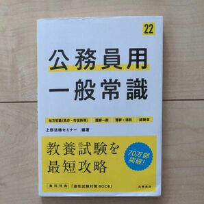 公務員用　一般常識　2022