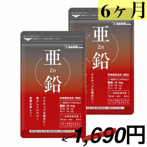 シードコムス サプリメント 亜鉛 約6ヶ月分(約3ヶ月×2袋)各90粒入り