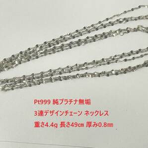 プラチナ価格高騰 資産 Pt999 純プラチナ無垢 3連デザインチェーン ネックレス 重さ4.4g 長さ49㎝ 厚み0.8㎜ B1-a（30）の画像1