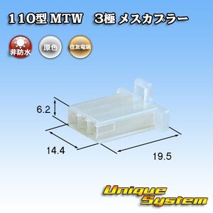 住友電装 110型 MTW 3極 メスカプラー