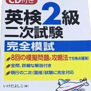 英検2級　二次試験　完全模試　CD付き