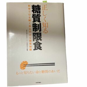 正しく知る糖質制限食 科学でひも解くゆるやかな糖質制限