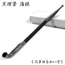 黒煙管 海賊 喫煙具 ブラッククローム仕上げ ドクロ クロスボーン きせる TSUGE キセル 天然木 ツゲ かっこいい ギフト プレゼント_画像1