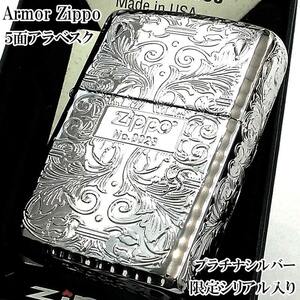 ZIPPO 限定 アーマー アラベスク ５面彫刻 鏡面プラチナシルバー ジッポ ライター シリアルナンバー入り 唐草 リーフ