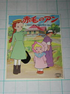 シール 日本栄養 赤毛のアン 3 駄菓子屋 放送当時 ミニカード おまけ オマケ 世界名作劇場