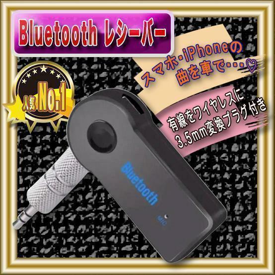 カー用品　Bluetoothレシーバー　5秒で接続 簡単接続　音楽　車
