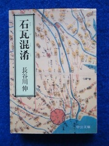 ◆1 　石瓦混淆　長谷川伸　/ 中公文庫 1989年,初版,カバー付　大衆文学の巨匠の興趣あふれる私家版随筆集