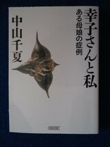 ◆1 　幸子さんと私　ある母娘の症例　中山千夏　/ 朝日文庫 2014年,初版,カバー付 母娘関係に悩む人にとってヒントともなる画期的な記録_画像1