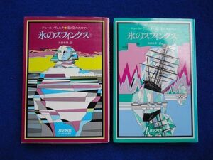 ◆2 　氷のスフィンクス 全2揃　ジュール・ヴェルヌ,古田幸男訳　/ パシフィカ 海と空の大ロマン 1979年,初版,帯,月報付 装幀:真鍋博　