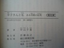 ◆1 　幸子さんと私　ある母娘の症例　中山千夏　/ 朝日文庫 2014年,初版,カバー付 母娘関係に悩む人にとってヒントともなる画期的な記録_画像5