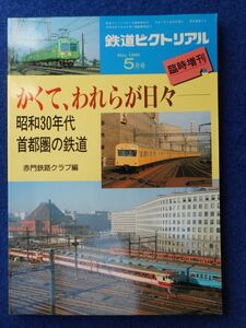 2◆ 　かくて、われらが日々　昭和３０年代 首都圏の鉄道　/　鉄道ピクトリアル 臨時増刊　1995年5月号