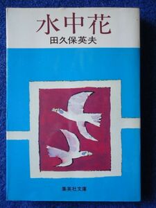 ◆1 　水中花　田久保英夫　/ 集英社文庫 昭和55年,初版,カバー付