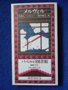 ◆2 　代書人バートルビー　ハーマン・メルヴィル　J・L・ボルヘス編纂　/ 国書刊行会 バベルの図書館 昭和63年,第1刷,函,函カバー付