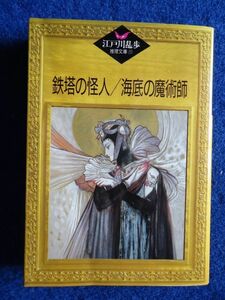 ◆2 　鉄塔の怪人・海底の魔術師　/ 江戸川乱歩推理文庫 昭和63年,初版,カバー付