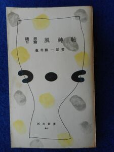 1◆ 　随想百篇 風神帖　亀井勝一郎　/ 河出新書 昭和29年,初版,裸本 西日本新聞連載S29.1.1～S29.4.11