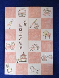 ◆2 　京都 左京区さんぽ　アリカ 編 / リベラル社 2009年,初版,カバー付 個性豊かな人たちの好きなもの,お店,イベントを紹介