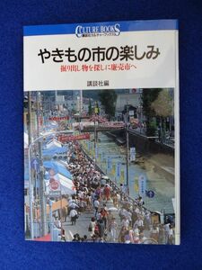 ◆2 　やきもの市の楽しみ　/ 講談社カルチャーブックス 1992年,第1刷,カバー付