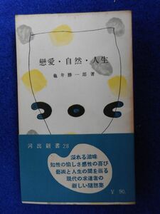 1◆ 　恋愛・自然・人生　亀井勝一郎　/ 河出新書 昭和29年,6刷,帯付