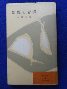 1◆ 　知性と青春　中村光夫　/ 河出新書 昭和32年,10刷,紙カバー付