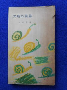 1◆ 　文明の鈍器　渋沢秀夫　/ 旅窓新書 昭和30年,初版,紙カバー付