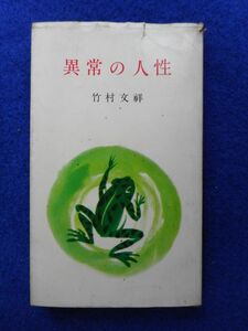 2* abnormality. life bamboo . writing ./ Kawade new book Showa era 30 year, the first version, paper with cover aru middle, same . love,.., other, medicine ... . case .