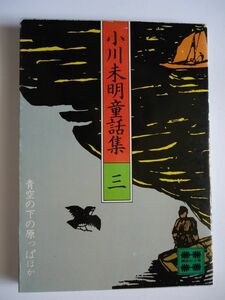 ◆1 　小川未明童話集 三　青空の下の原っぱ、ほか　/ 講談社文庫 昭和55年,初版,カバー付