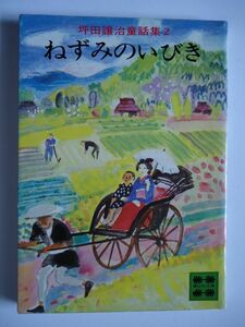 ◆1 　ねずみのいびき　坪田譲治 童話集〈2〉/ 講談社文庫 昭和52年,初版,カバー付　14編を収録