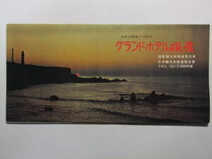 ☆☆B-1178★ 千葉県 犬吠埼 グランドホテル磯屋 観光案内栞 ★レトロ印刷物☆☆
