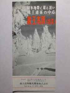 ☆☆B-875★ 山形県 蔵王高原(坊平) セントラルロッヂ 観光案内栞 ★レトロ印刷物☆☆