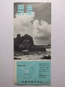 ☆☆B-897★ 秋田県 男鹿市 観光案内栞 ★レトロ印刷物☆☆