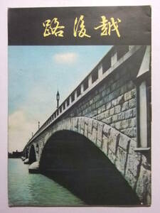 ☆☆V-7225★ 新潟県 越後路 観光案内小冊子 ★レトロ印刷物☆☆