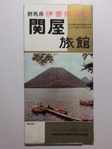 ☆☆B-1015★ 群馬県 伊香保温泉 関屋旅館 観光案内栞 ★レトロ印刷物☆☆