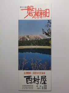 ☆☆B-1058★ 福島県 中ノ沢温泉 旅館西村屋 観光案内栞 ★レトロ印刷物☆☆