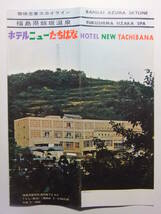 ☆☆B-1062★ 福島県 飯坂温泉 ホテルニューたちばな 観光案内栞 ★レトロ印刷物☆☆_画像1
