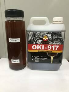 OKI-917 ガソリン車用　エンジンオイル添加剤 500ml小分け