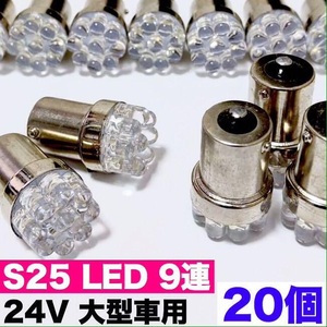 24V S25 LED 9連 平行ピン マーカー球 大型車 トラック用 ホワイト20個セット