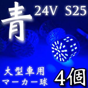 24V S25 LED シングル 180°平行ピン 50連 トラック 大型車用 マーカー球 デコトラ 青 ブルー 4個セット