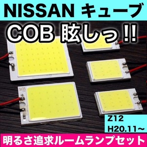 Z12 キューブ NISSAN T10 LED 室内灯 パネルタイプ ルームランプセット 爆光 COB 全面発光 ホワイト