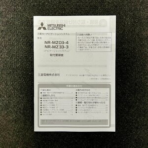 取扱説明書　三菱カーナビゲーションシステム　取付要領書　NR-MZ03-4　NR-MZ33-3　KTTY14K　CRA4908-A