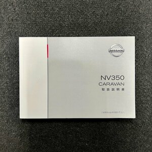 取扱説明書　NV350キャラバン　KS2E26　T00UM-3XA3A　2012年06月　2014年05月