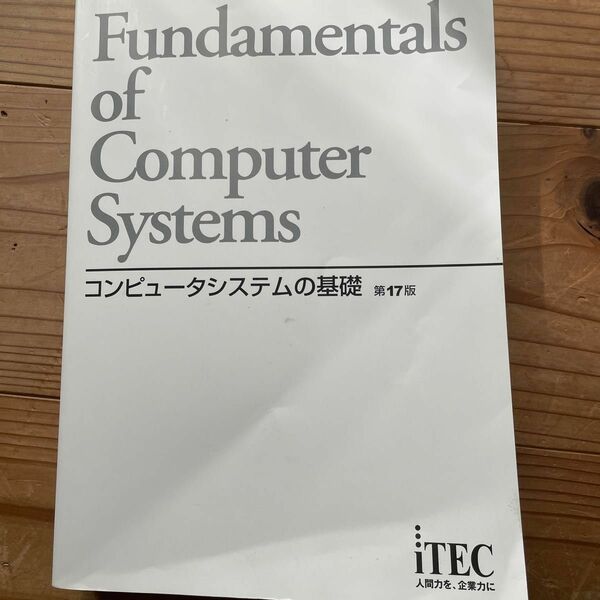 コンピュータシステムの基礎　17版　大学の授業で使用しました。書き込みほんの少しございます。