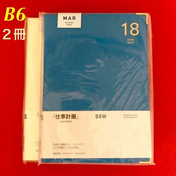 新品 LACONIC未開封品2色2冊まとめ売りB6創作本ノート手帳カバーに2018年ラコニック青白エンボスカバ脱着可ブルー仕事計画diary未使用品