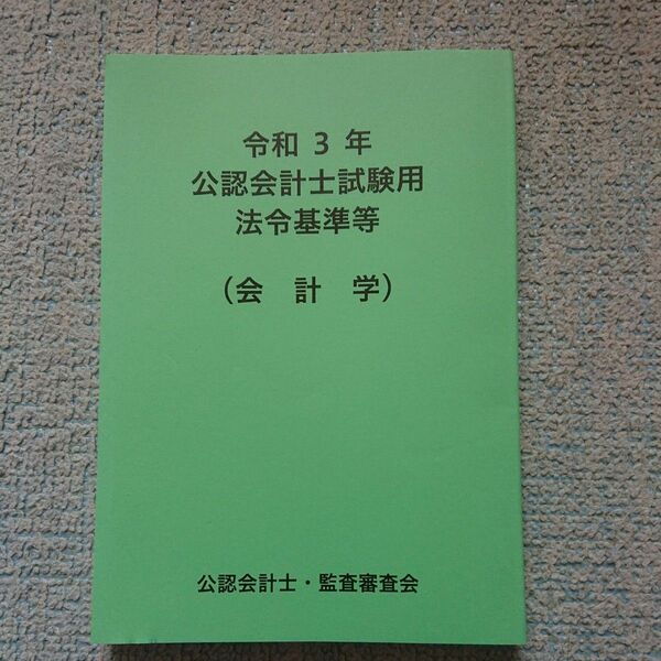 令和3年 公認会計士試験用 法令基準等(会計学)