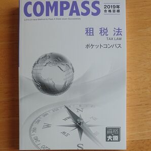 2019年 大原 公認会計士 租税法 ポケットコンパス