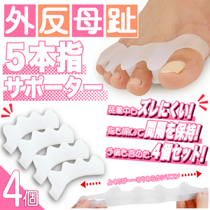 [ postage 0 jpy ] hallux valgus pair finger silicon supporter finger ...4 piece set postage 0 jpy washing with water possibility man and woman use 