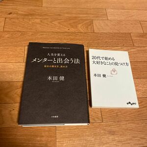 人生を変えるメンターと出会う法　自分の磨き方、高め方 本田健／著