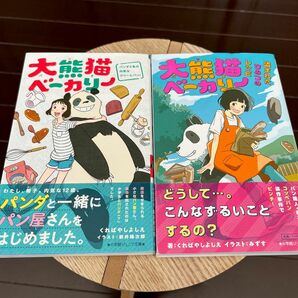 大熊猫（パンダ）ベーカリー　パンダと私の内気なクリームパン！ 盗まれたひみつのレシピ 2冊