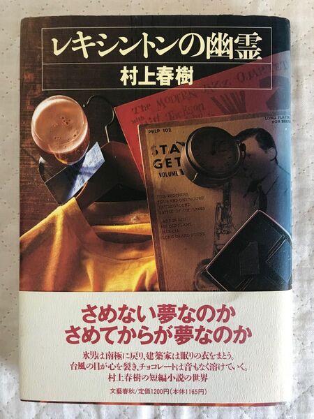村上春樹 初版 レキシントンの幽霊