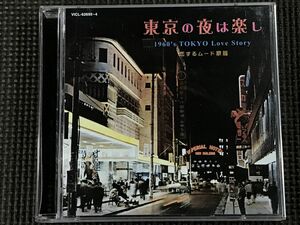 東京の夜は楽し　1960's TOKYO Love Story　恋するムード歌謡 2枚組CD
